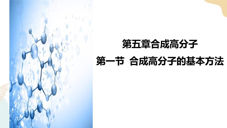 5.1 合成高分子的基本方法课件 下学期高二化学人教版(2019)选择性必修01