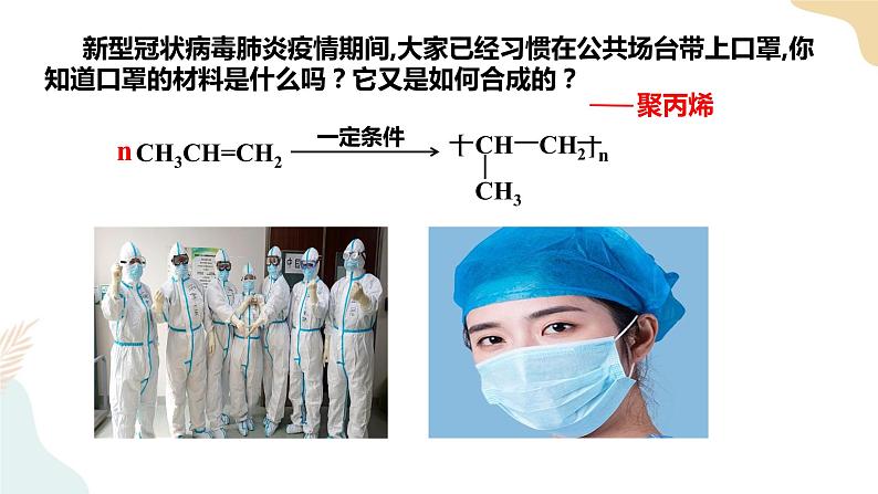 5.1 合成高分子的基本方法课件 下学期高二化学人教版(2019)选择性必修02