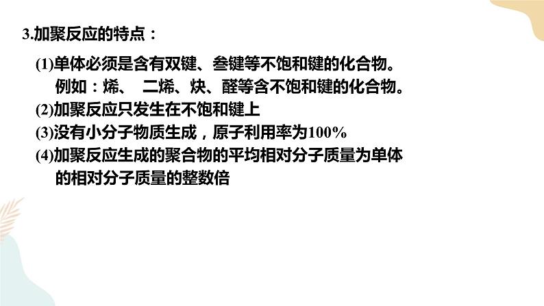 5.1 合成高分子的基本方法课件 下学期高二化学人教版(2019)选择性必修05