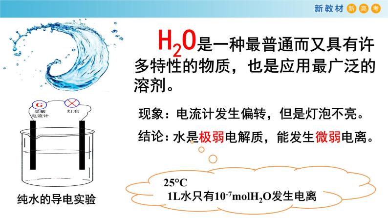 高中化学人教版2019选择性必修1 3.2.1 水的电离 课件02