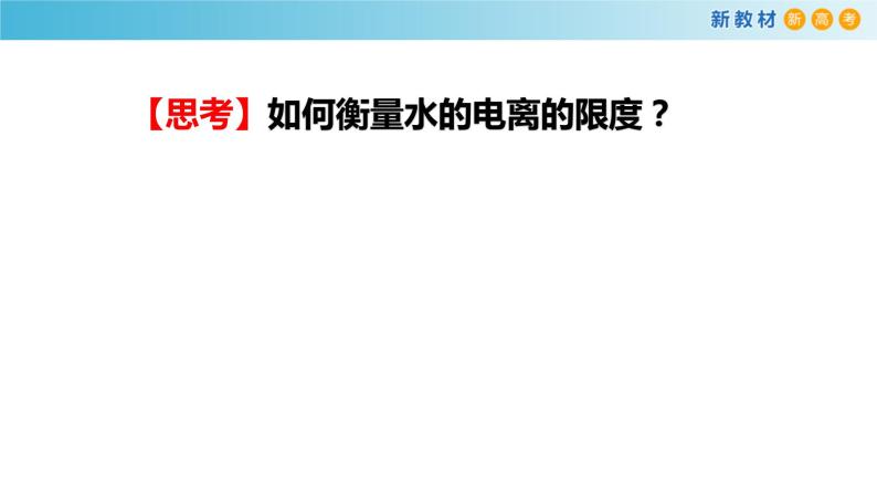 高中化学人教版2019选择性必修1 3.2.1 水的电离 课件05