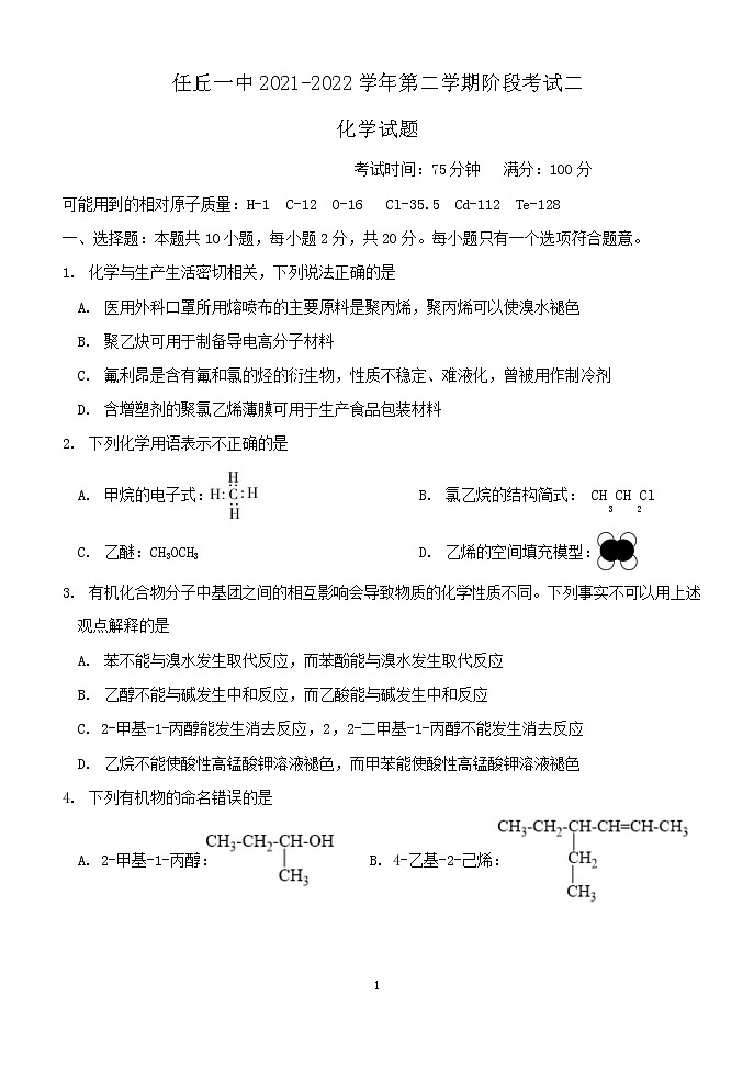2021-2022学年河北省任丘市第一中学高二下学期阶段考试(二)化学试题含答案第1页