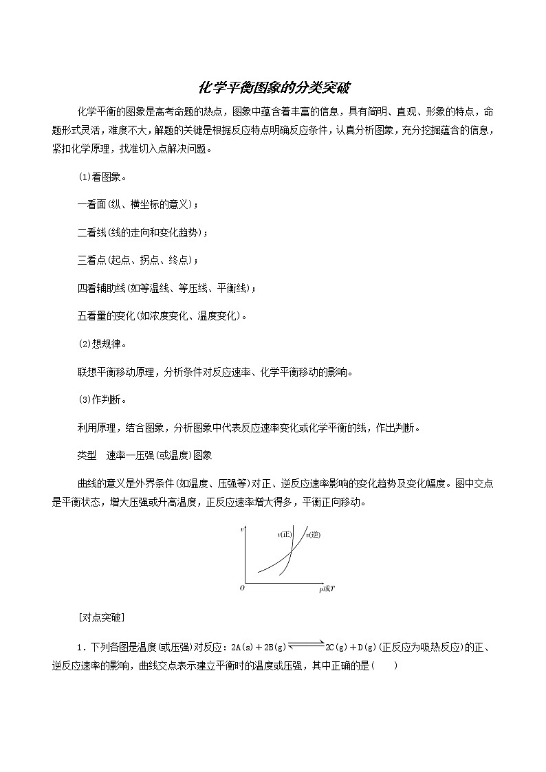 人教版高考化学一轮复习第7章化学反应速率和化学平衡专项突破练含答案第1页