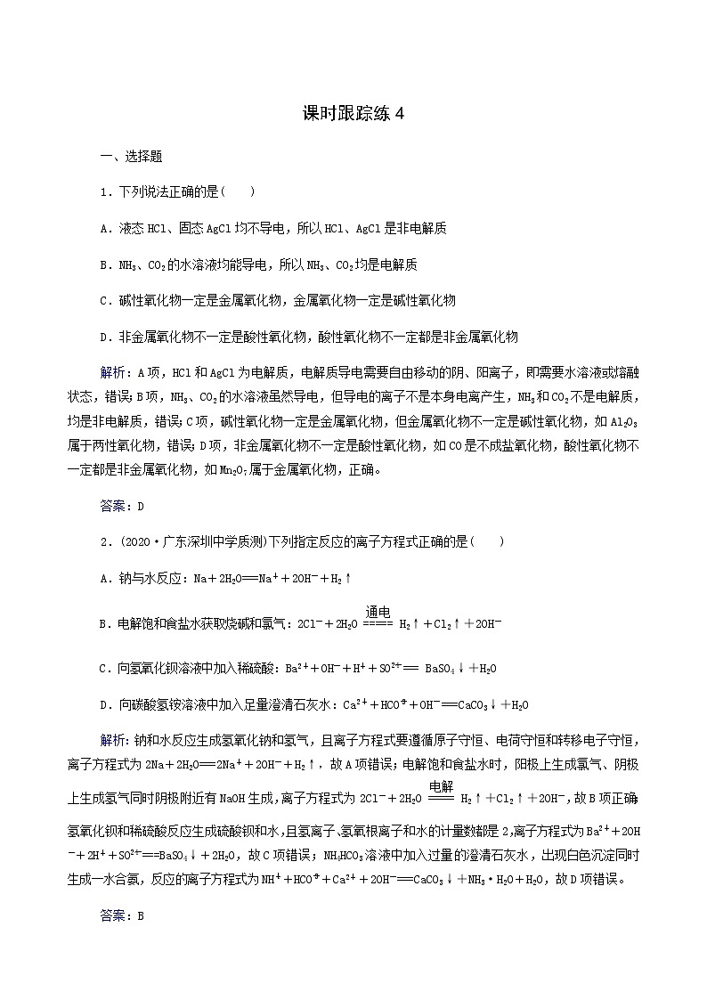 人教版高考化学一轮复习第2章化学物质及其变化第2讲离子反应含答案第1页