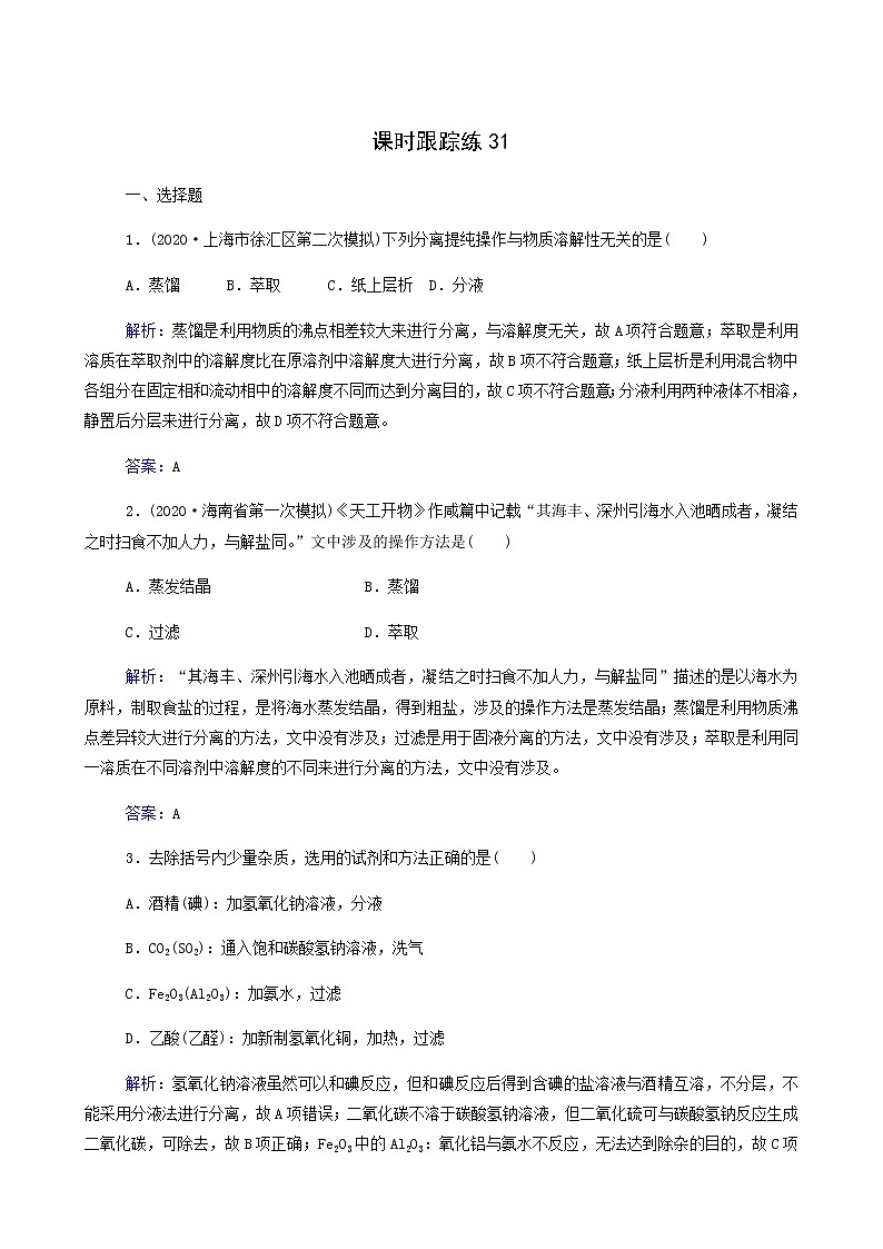 人教版高考化学一轮复习第10章化学实验第2讲物质的分离提纯和检验含答案第1页