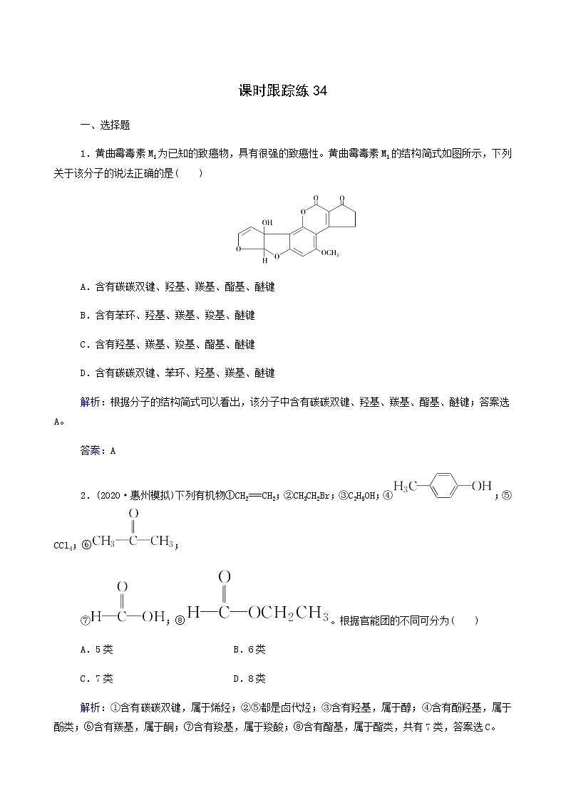 人教版高考化学一轮复习第11章有机化学基础第1讲认识有机化合物含答案第1页