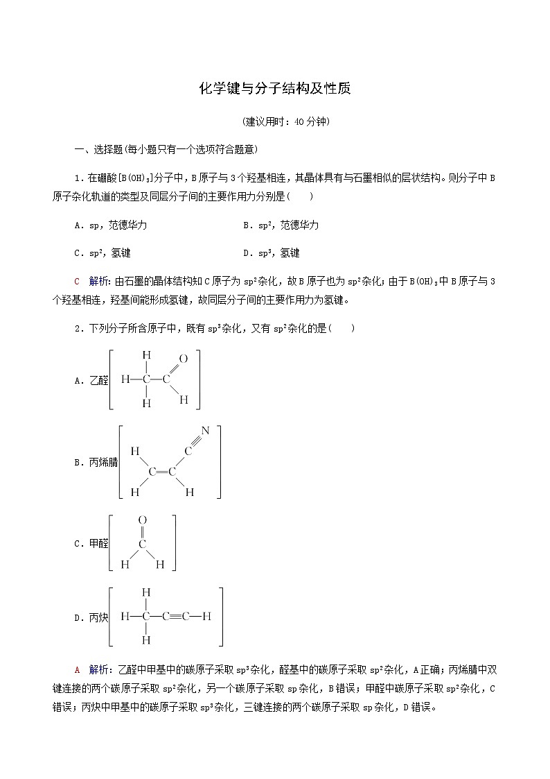 人教版高考一轮复习课时练习14化学键与分子结构及性质含答案第1页