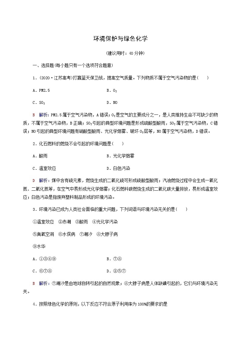 人教版高考一轮复习课时练习21环境保护与绿色化学含答案01