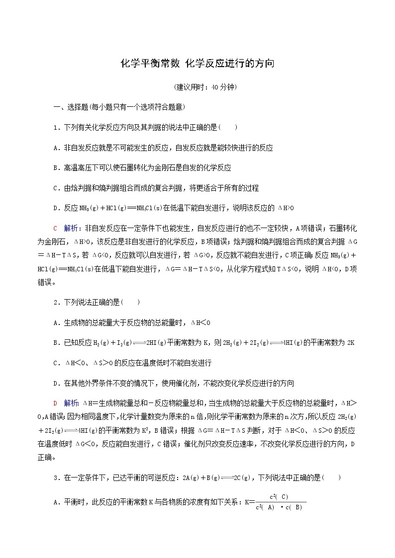 人教版高考一轮复习课时练习27化学平衡常数化学反应进行的方向含答案01