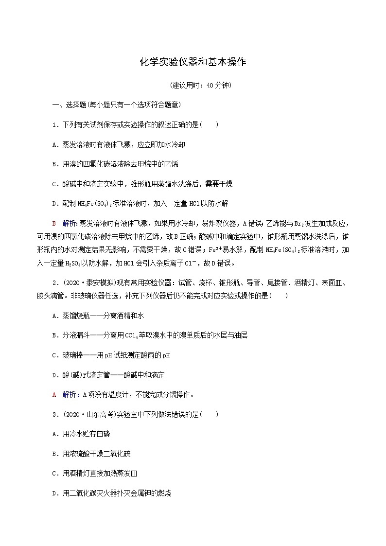 人教版高考一轮复习课时练习37化学实验仪器和基本操作含答案第1页