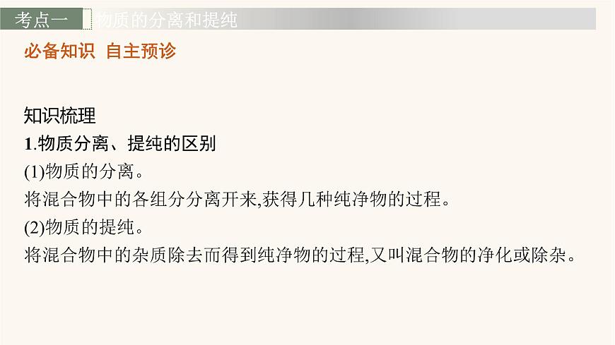 魯科版高考化學(xué)一輪復(fù)習(xí)第10單元化學(xué)實(shí)驗(yàn)基礎(chǔ)第2節(jié)物質(zhì)的分離提純和檢驗(yàn)課件第3頁(yè)