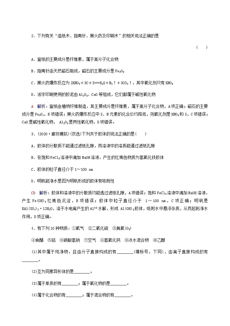 人教版高考化学一轮复习第1章物质及其变化第1节物质的分类及转化学案含答案第2页