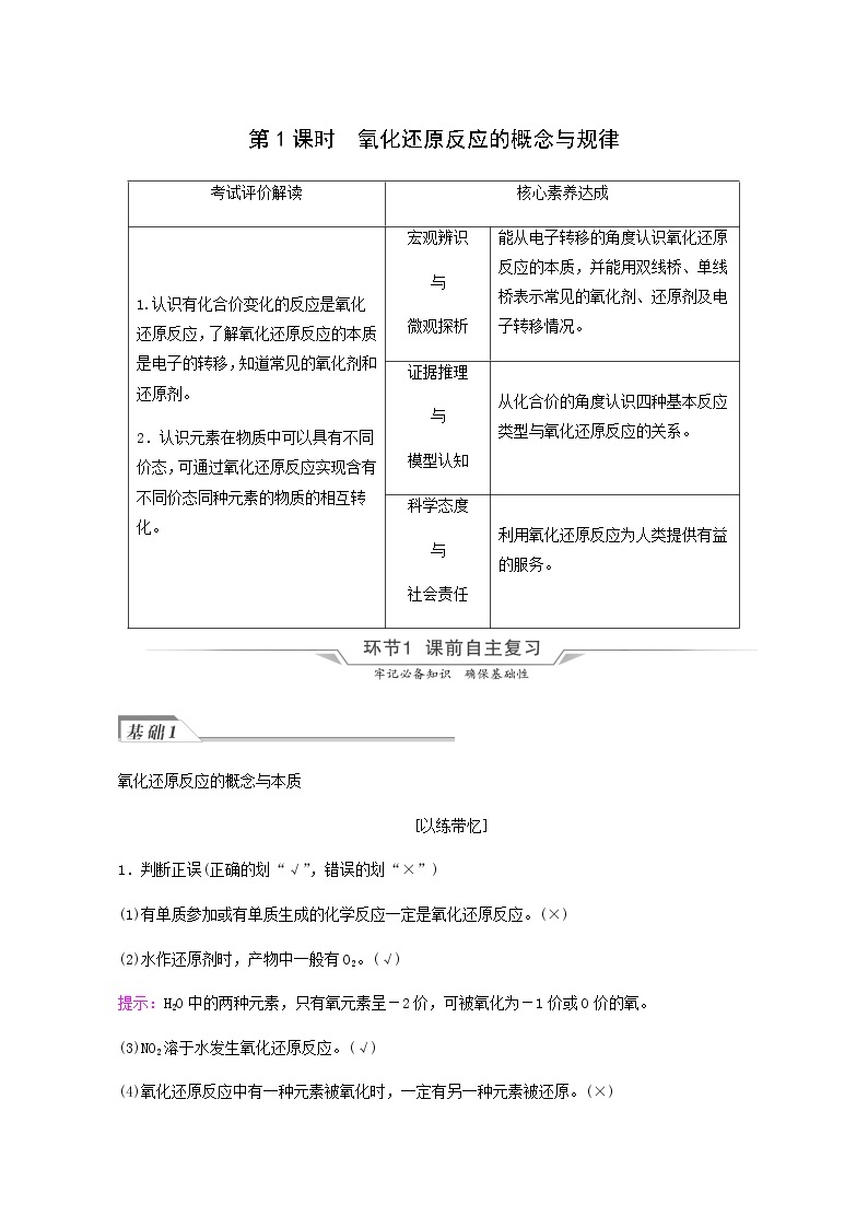 人教版高考化学一轮复习第1章物质及其变化第3节第1课时氧化还原反应的概念与规律学案含答案01