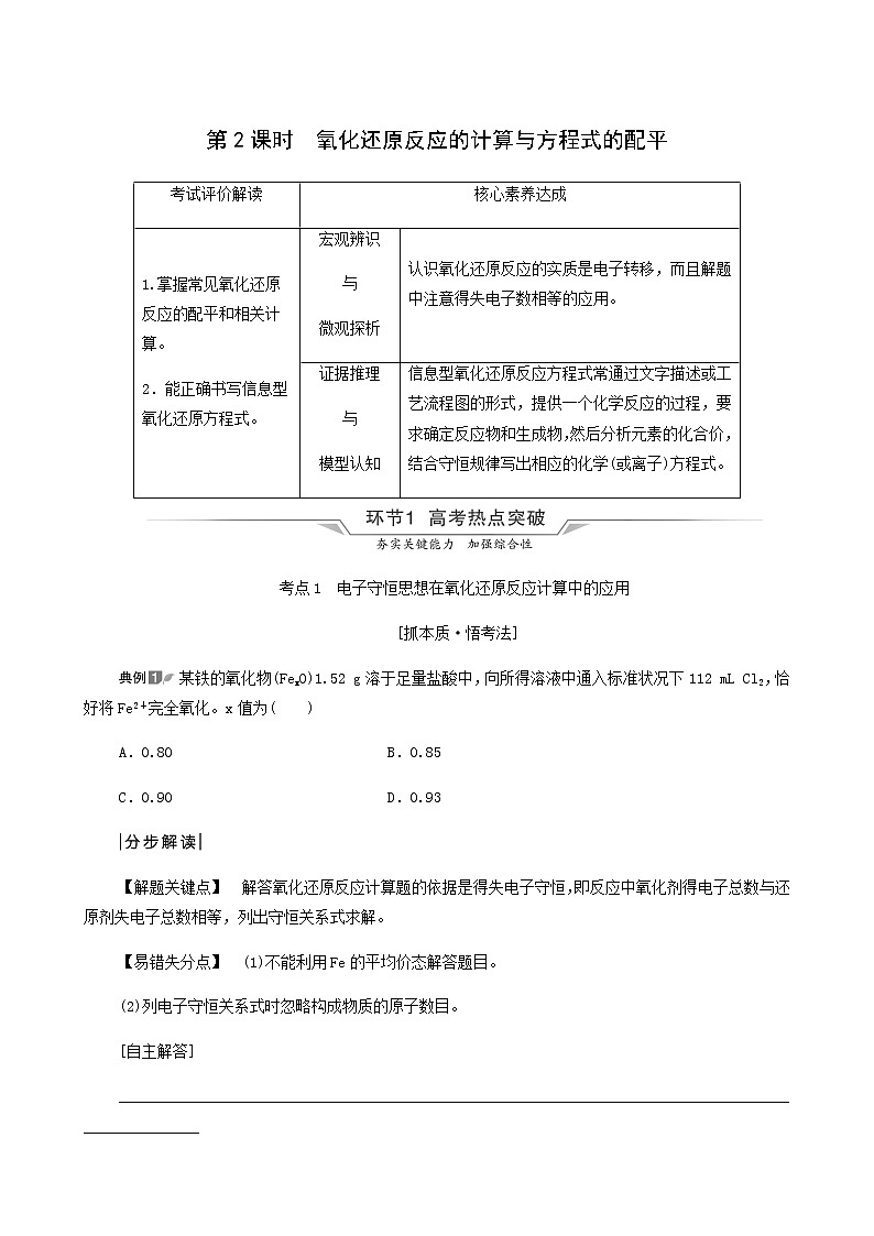 人教版高考化学一轮复习第1章物质及其变化第3节第2课时氧化还原反应的计算与方程式的配平学案含答案第1页