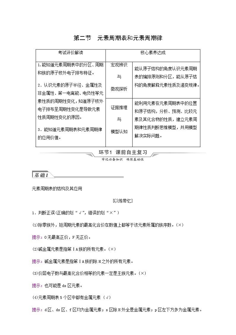 人教版高考化学一轮复习第4章物质结构与性质第2节元素周期表和元素周期律学案含答案第1页