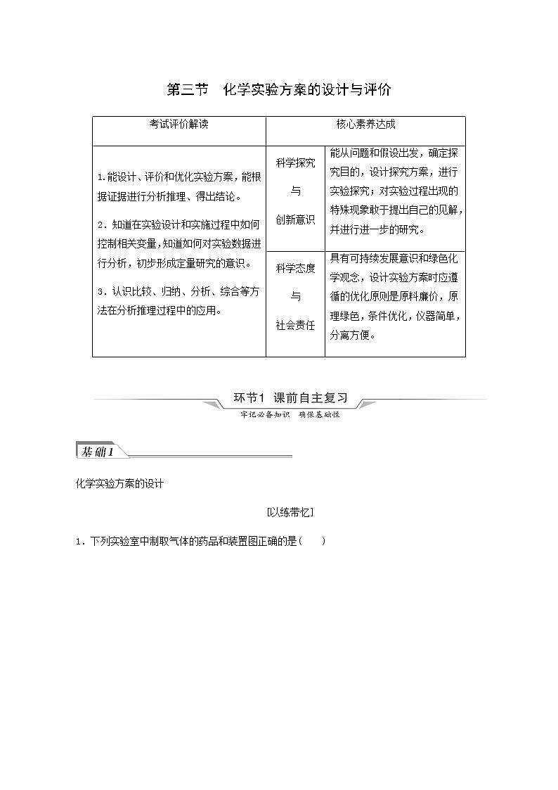 人教版高考化学一轮复习第11章化学实验基础第3节化学实验方案的设计与评价学案含答案01