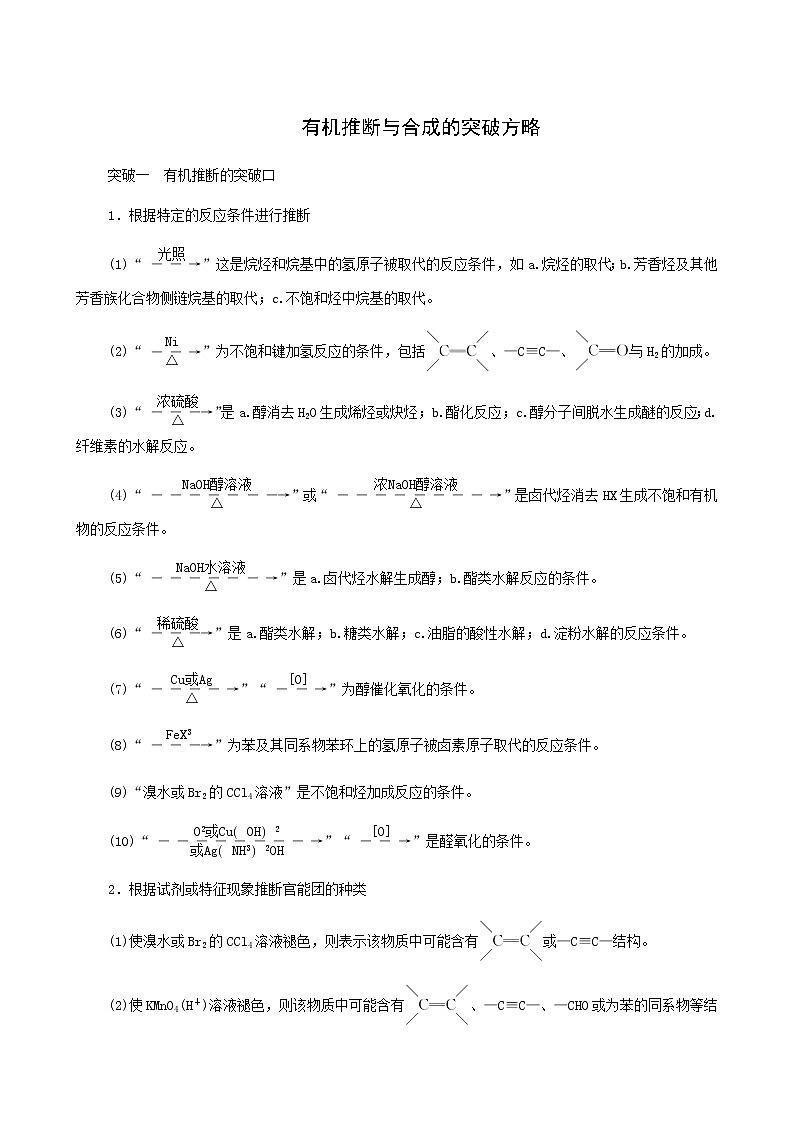 人教版高考化学一轮复习第10章有机化学基础专题讲座5有机推断与合成的突破方略学案含答案第1页