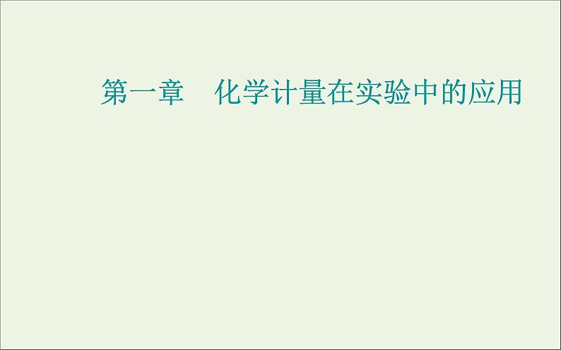 人教版高考化学一轮复习第1章化学计量在实验中的应用第1讲物质的量气体摩尔体积课件第1页