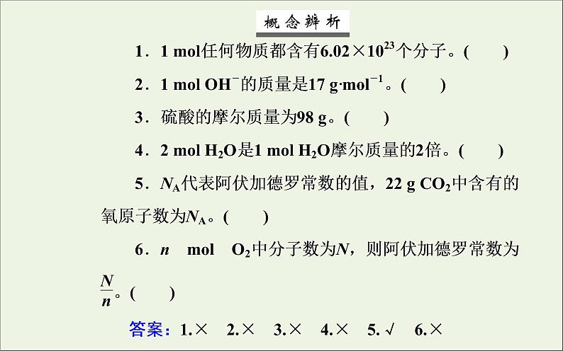 人教版高考化学一轮复习第1章化学计量在实验中的应用第1讲物质的量气体摩尔体积课件第6页