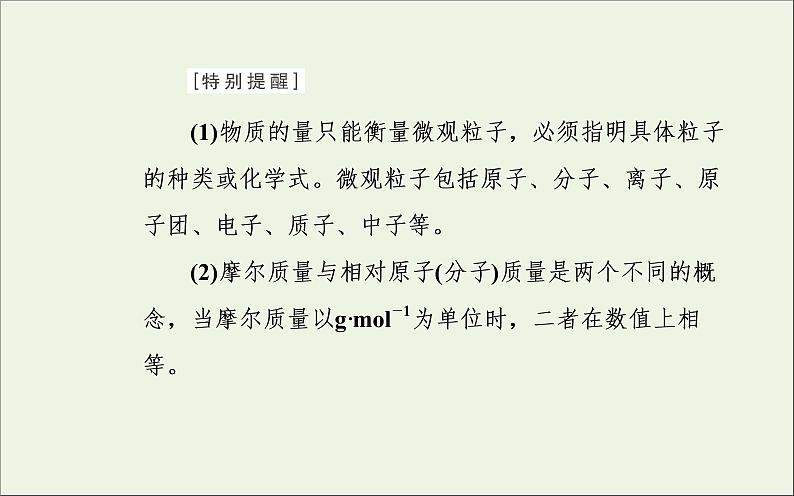 人教版高考化学一轮复习第1章化学计量在实验中的应用第1讲物质的量气体摩尔体积课件第7页