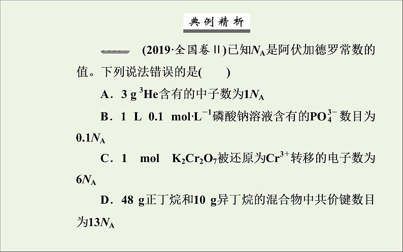 人教版高考化学一轮复习第1章化学计量在实验中的应用第1讲物质的量气体摩尔体积课件第8页