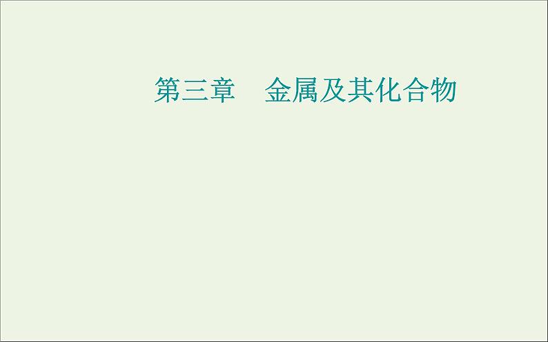 人教版高考化学一轮复习第3章金属及其化合物第3讲铁铜及其化合物课件01