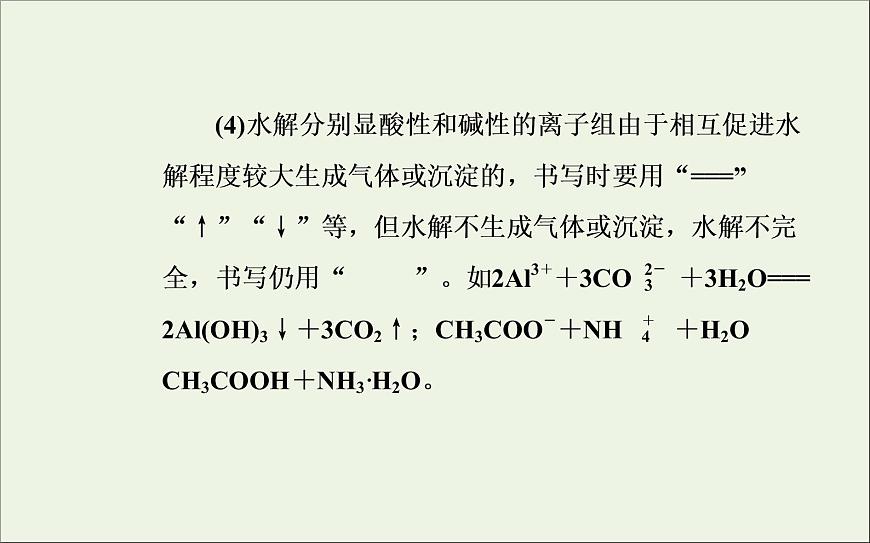 人教版高考化學(xué)一輪復(fù)習(xí)第8章水溶液中的離子平衡第3講鹽類的水解課件第8頁