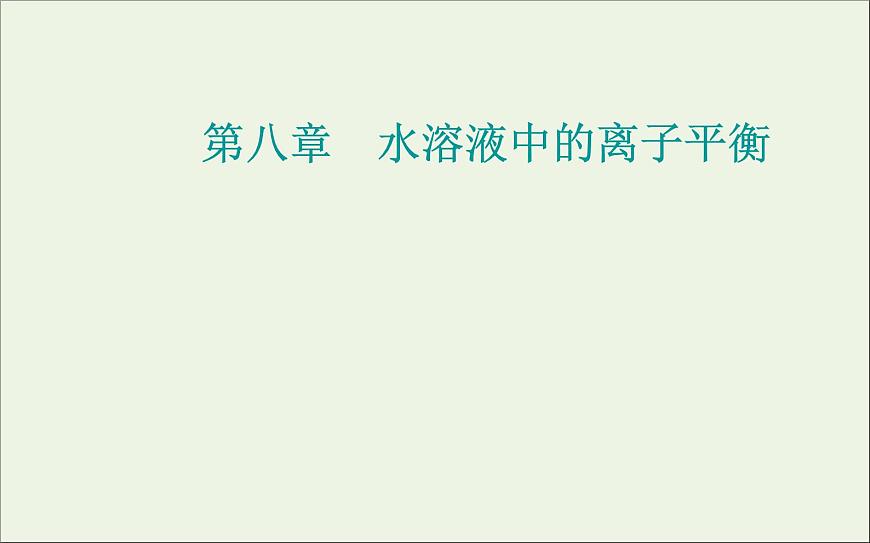人教版高考化學一輪復習第8章水溶液中的離子平衡第4講難溶電解質的溶解平衡課件第1頁