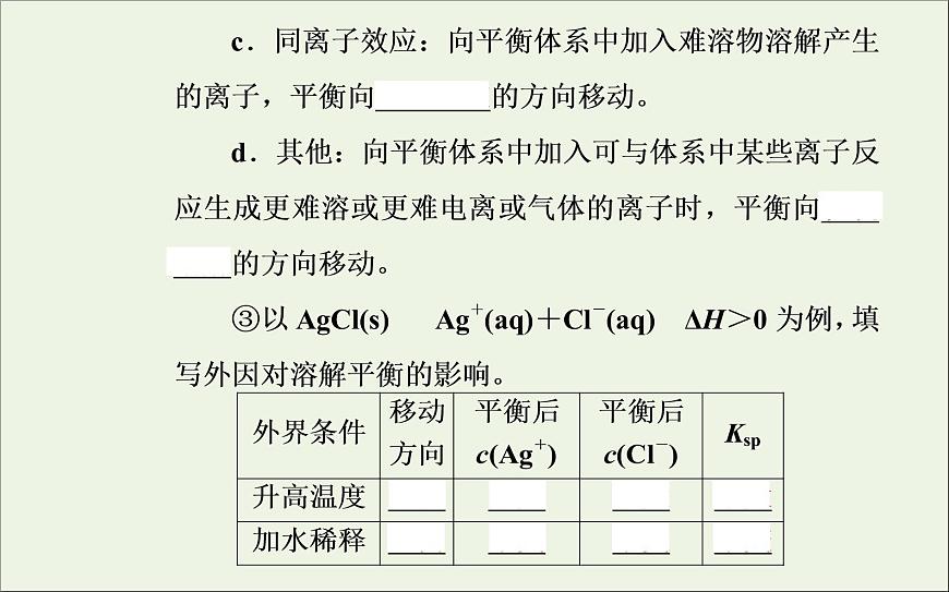 人教版高考化學一輪復習第8章水溶液中的離子平衡第4講難溶電解質的溶解平衡課件第5頁