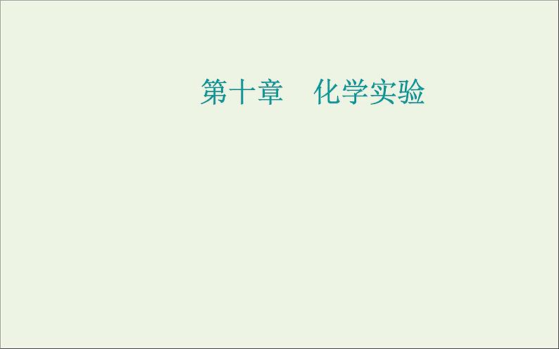 人教版高考化学一轮复习第10章化学实验第3讲常见物质的制备课件第1页