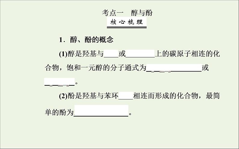 人教版高考化学一轮复习第11章有机化学基础第3讲烃的含氧衍生物课件第3页