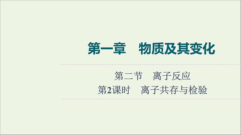 人教版高考化学一轮复习第1章物质及其变化第2节第2课时离子共存与检验课件第1页