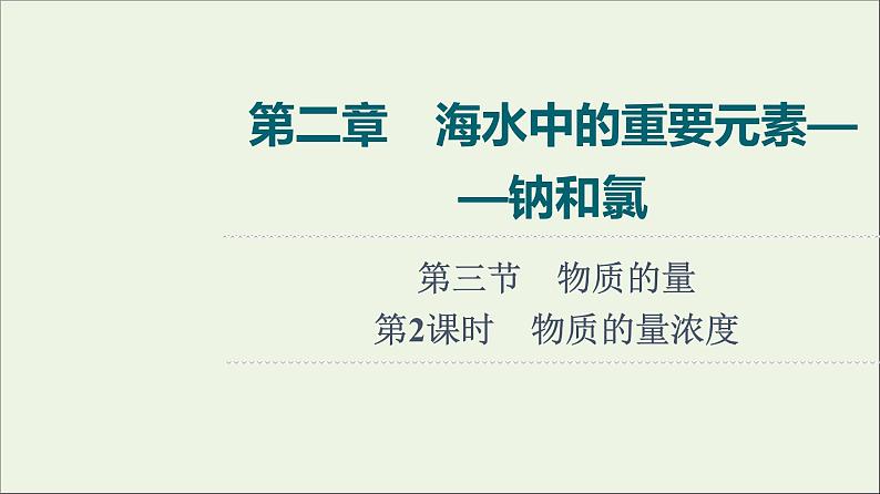 人教版高考化学一轮复习第2章海水中的重要元素__钠和氯第3节第2课时物质的量浓度课件01