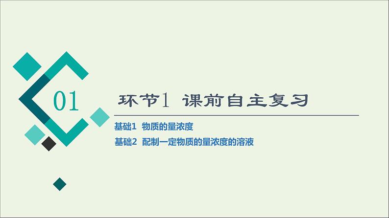人教版高考化学一轮复习第2章海水中的重要元素__钠和氯第3节第2课时物质的量浓度课件03