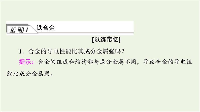 人教版高考化学一轮复习第3章铁金属材料第2节金属材料课件第4页