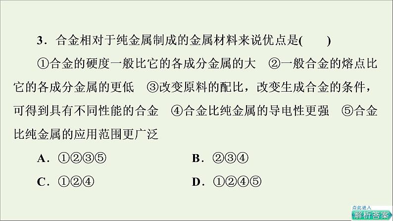 人教版高考化学一轮复习第3章铁金属材料第2节金属材料课件第6页