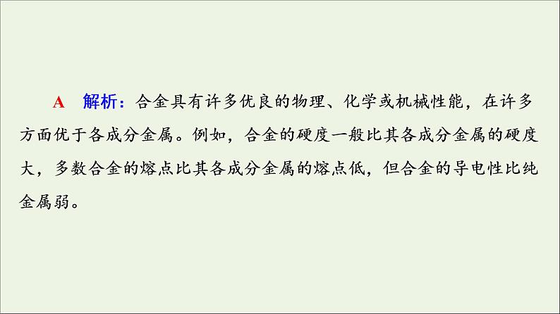 人教版高考化学一轮复习第3章铁金属材料第2节金属材料课件第7页