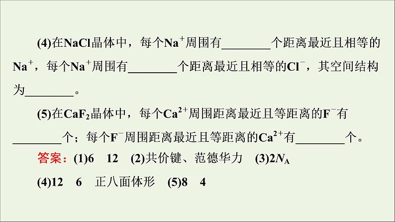 人教版高考化学一轮复习第4章物质结构与性质第4节晶体结构与性质课件08