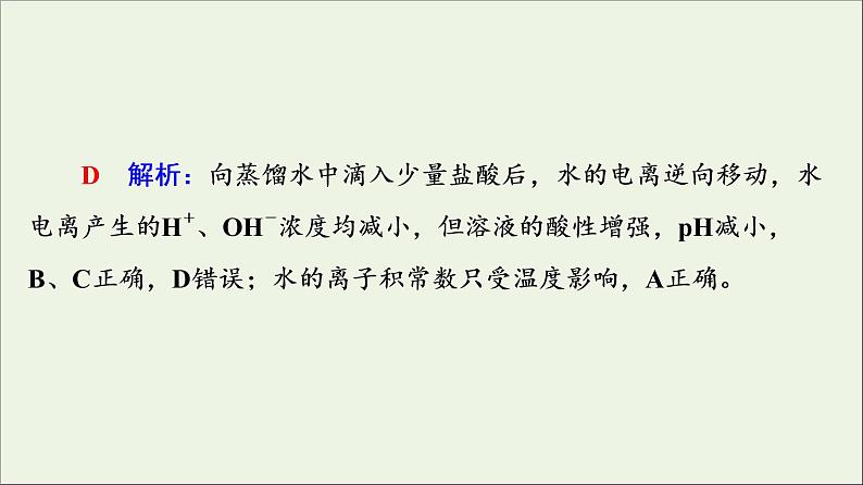 人教版高考化学一轮复习第9章水溶液中的离子反应与平衡第2节水的电离和溶液的ph课件第5页