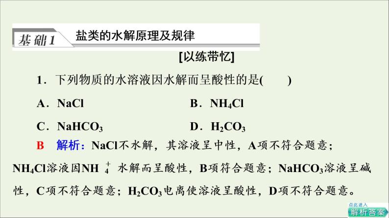 人教版高考化学一轮复习第9章水溶液中的离子反应与平衡第3节盐类的水解课件04