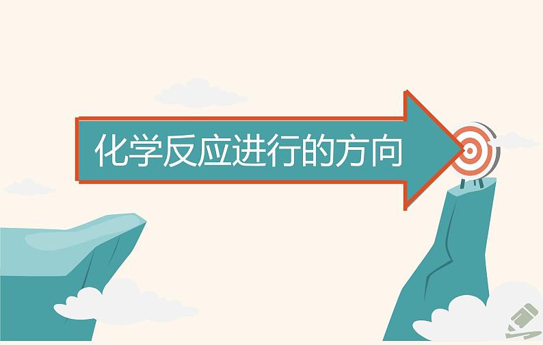 人教版 (2019)高中化学 选择性必修1 第二章 第三节 化学反应的方向第4页