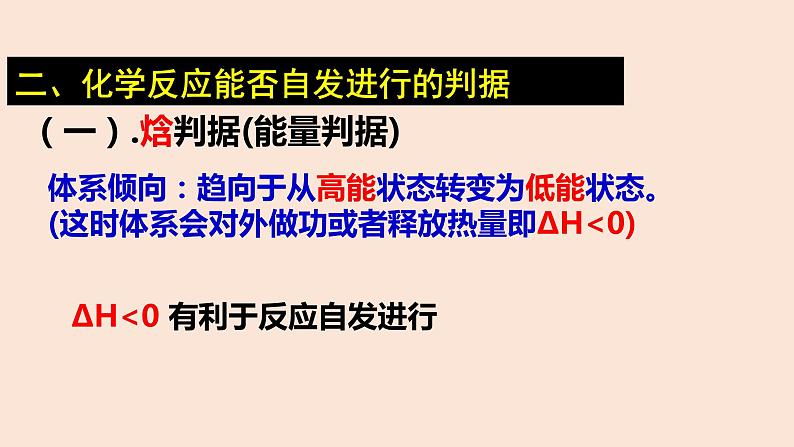 人教版高中化学选修1 第二章 第三节 化学反应的方向第8页