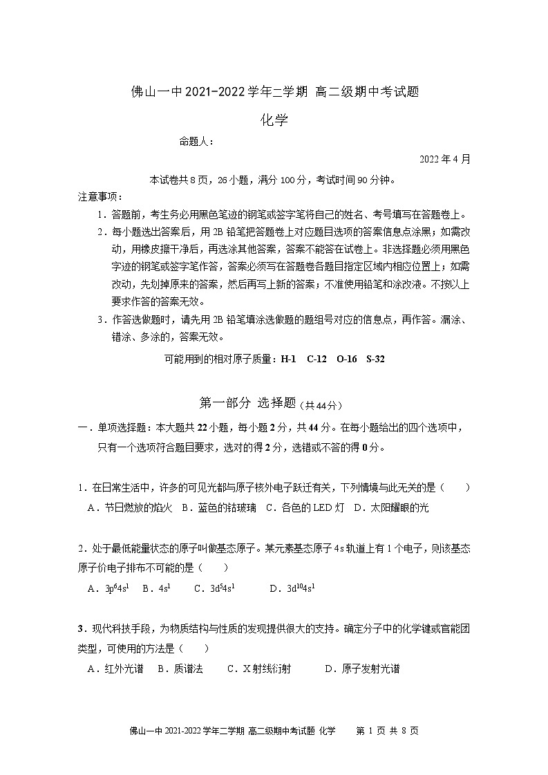 2021-2022学年广东省佛山市第一中学高二下学期期中考试化学(选考)含答案01