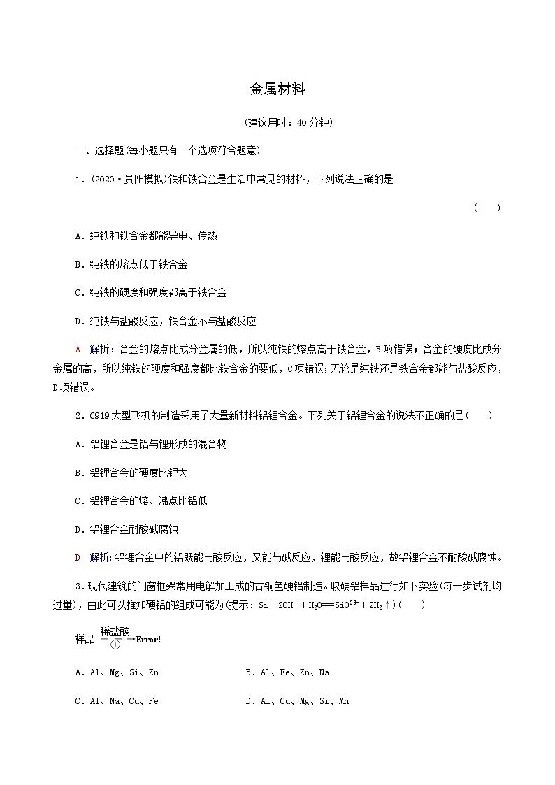 人教版高考一轮复习课时练习11金属材料含答案第1页
