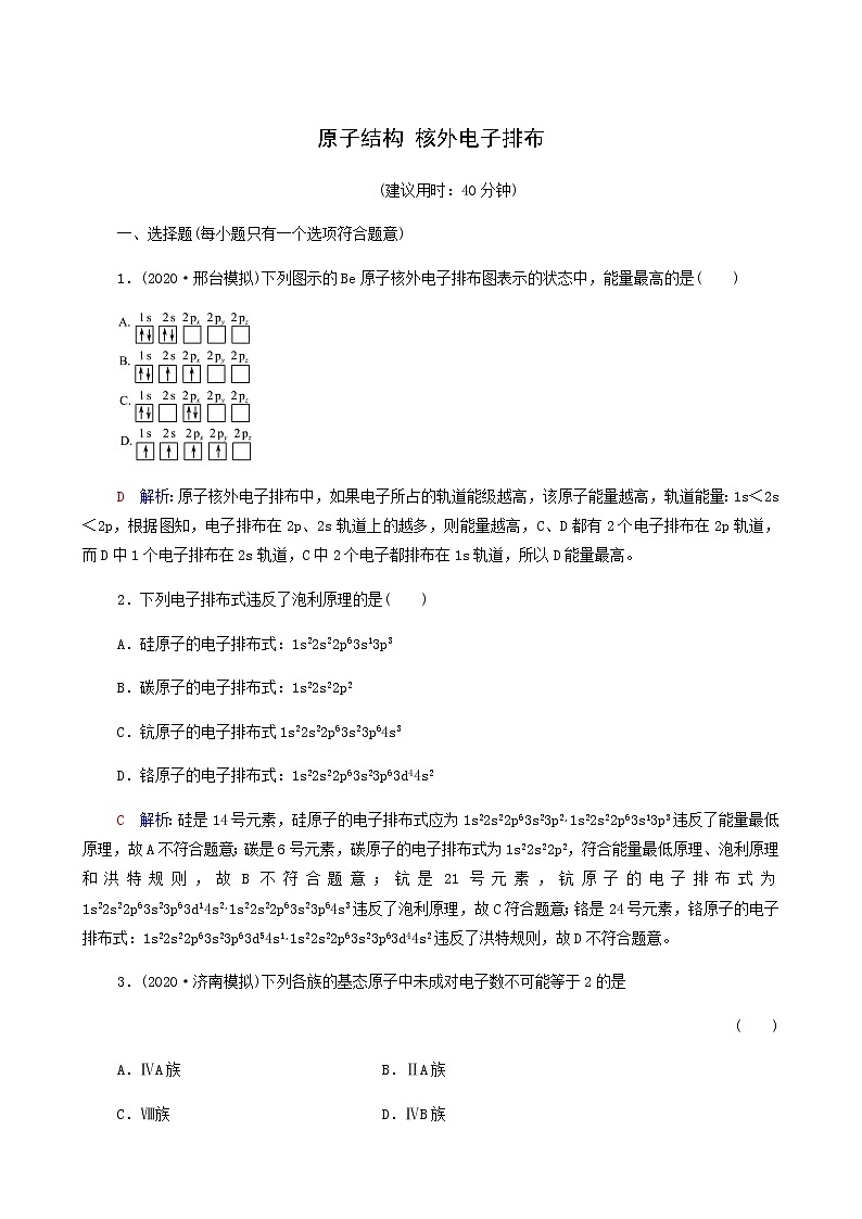 人教版高考一轮复习课时练习12原子结构核外电子排布含答案第1页