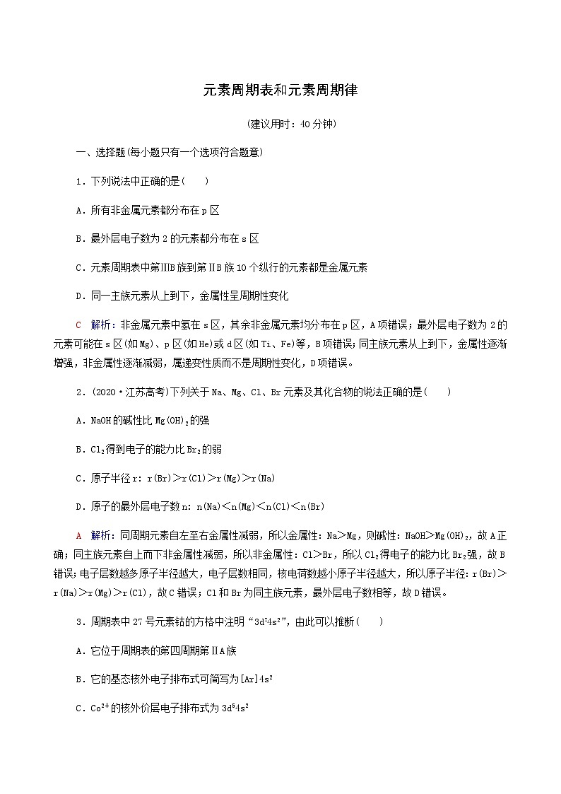 人教版高考一轮复习课时练习13元素周期表和元素周期律含答案01