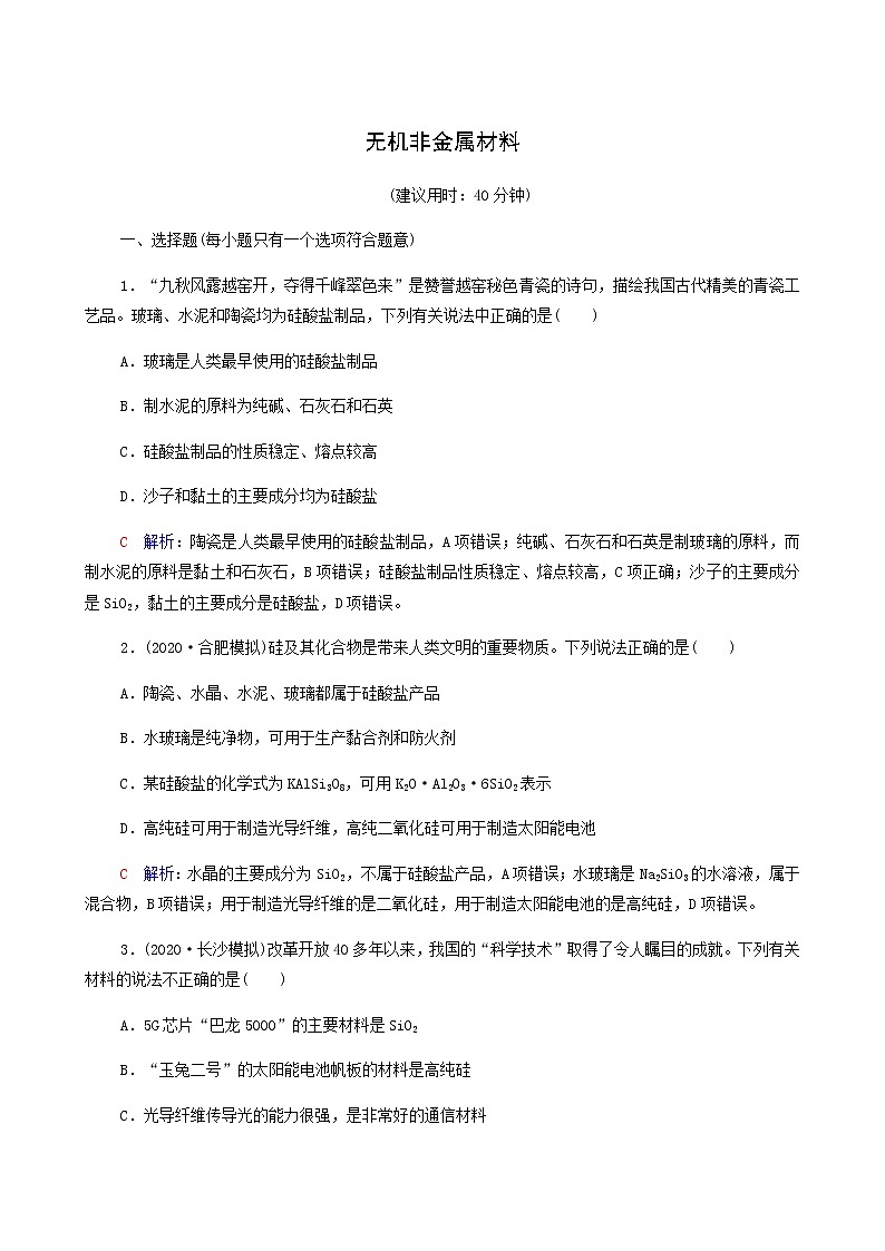 人教版高考一轮复习课时练习18无机非金属材料含答案01