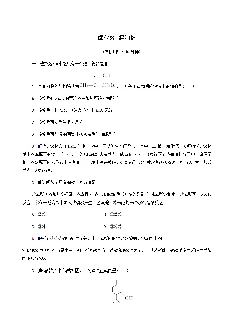 人教版高考一轮复习课时练习34卤代烃醇和酚含答案第1页
