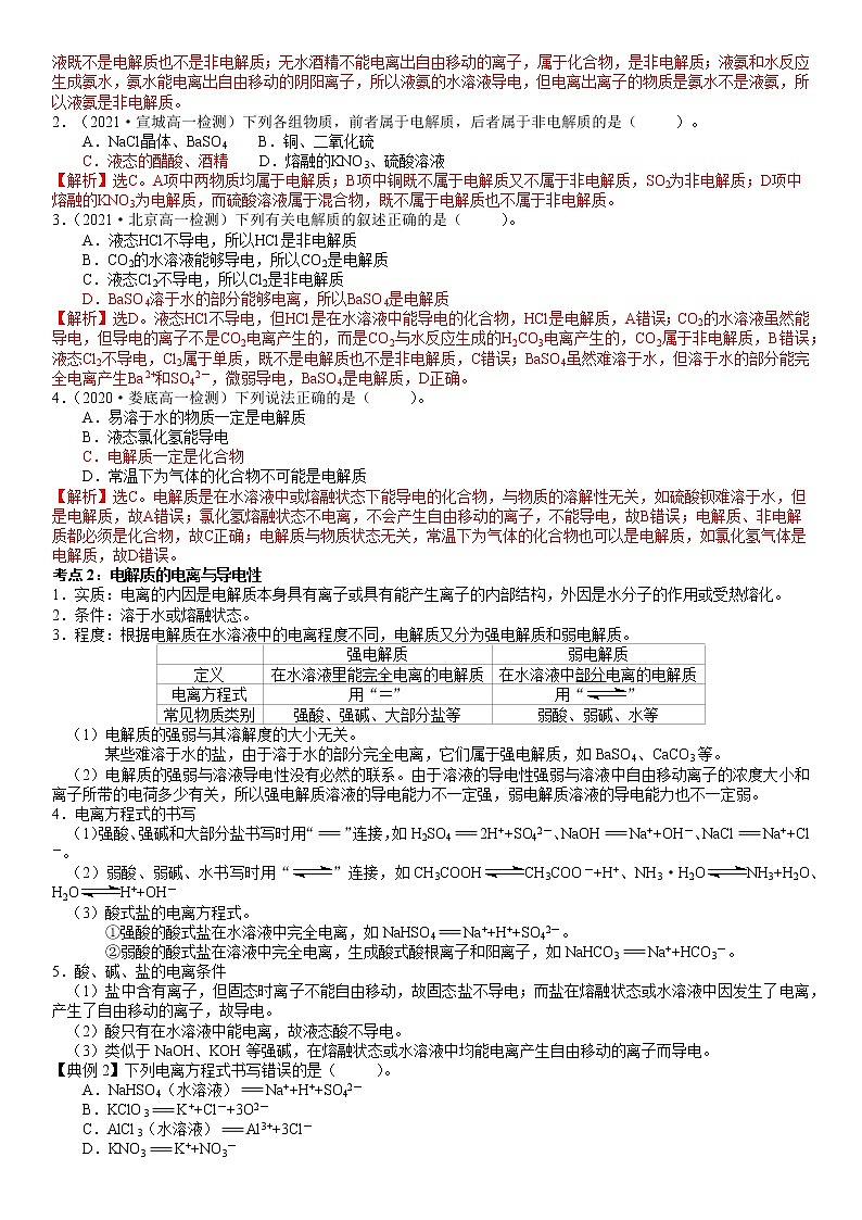 2.2.1 电解质的电离 -2021-2022学年高一化学精讲精练(新鲁科版必修第一册)(解析版)第2页