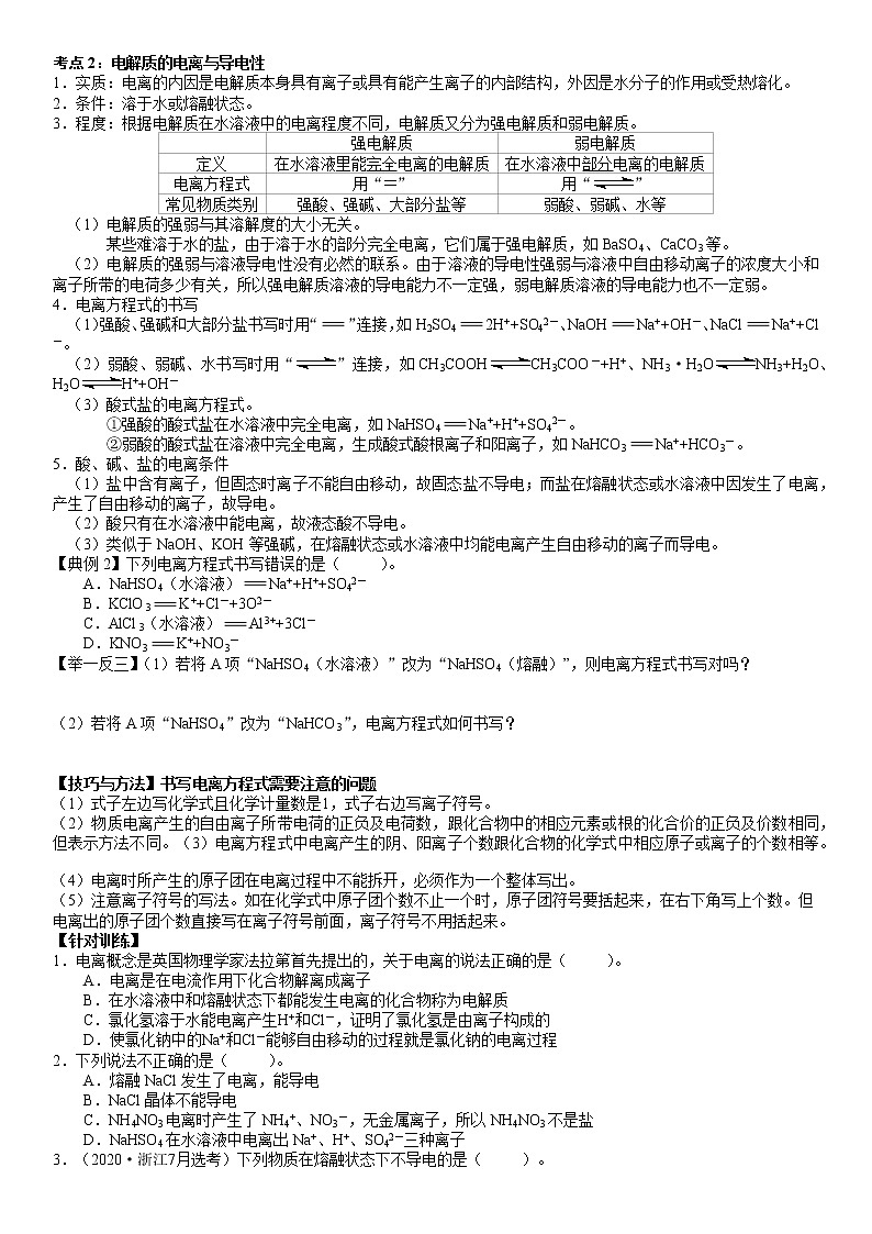 2.2.1 电解质的电离 -2021-2022学年高一化学精讲精练(新鲁科版必修第一册)(原卷版)第2页